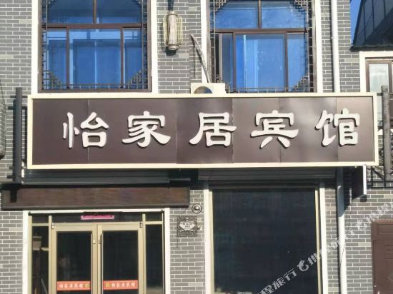 平度怡家居宾馆