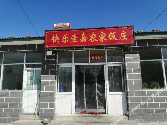北京快乐嘉嘉农家院