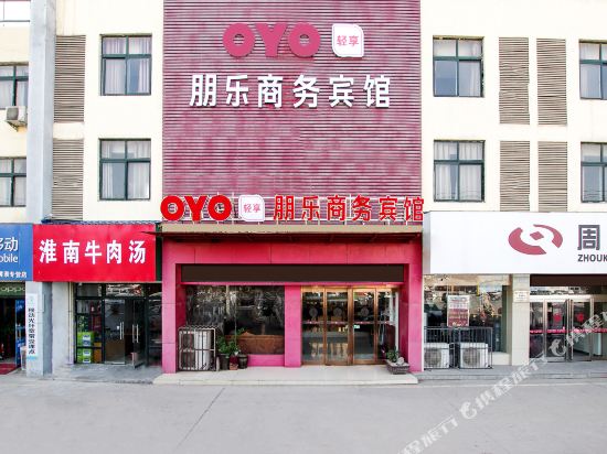 周口朋乐商务宾馆