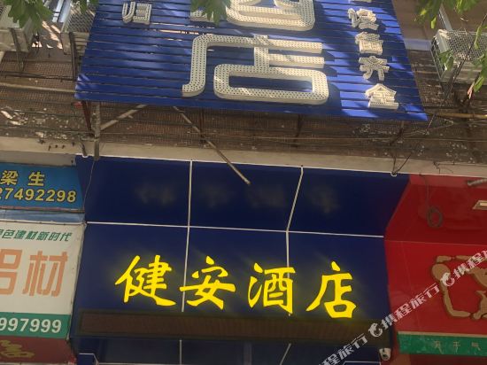 江门健安酒店
