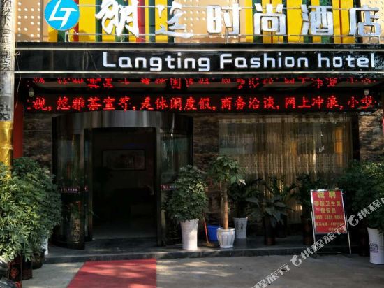 靖州朗廷时尚酒店