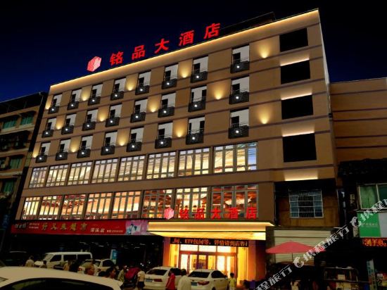 南充铭品大酒店