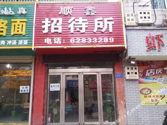 平顶山顺鑫招待所