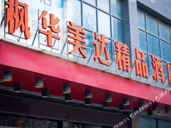 徐州枫华美达精品酒店