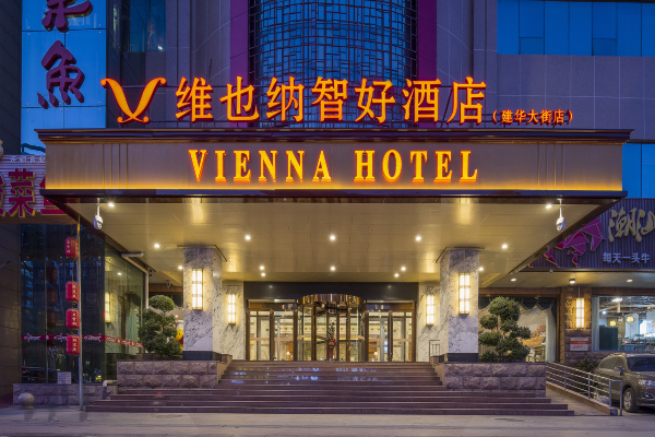维也纳智好酒店 石家庄建华大街店-官方