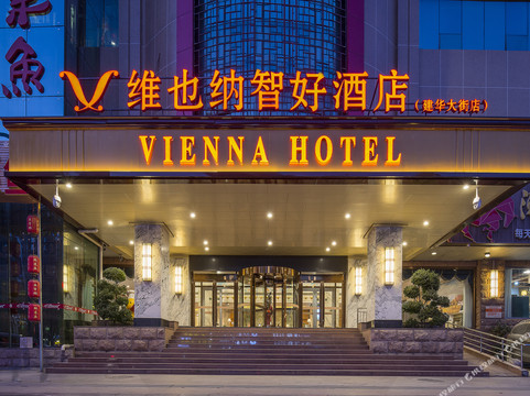 维也纳智好酒店 石家庄建华大街店主图