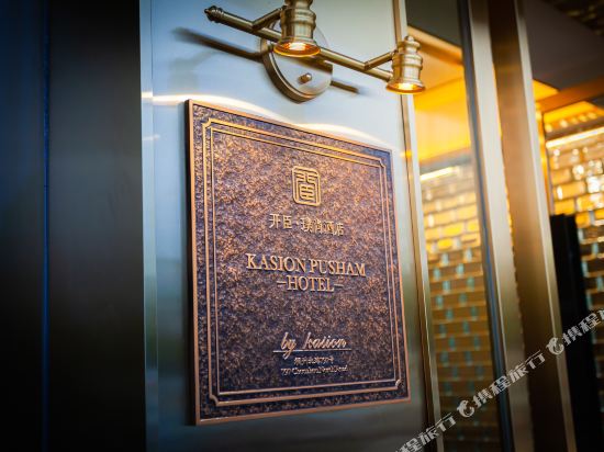 义乌开臣璞尚酒店