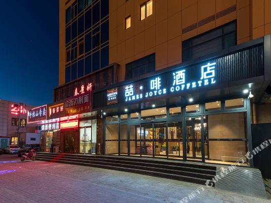 喆啡酒店(北京大兴黄村清源路地铁站)
