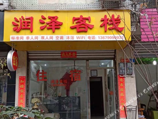 都江堰润泽客栈