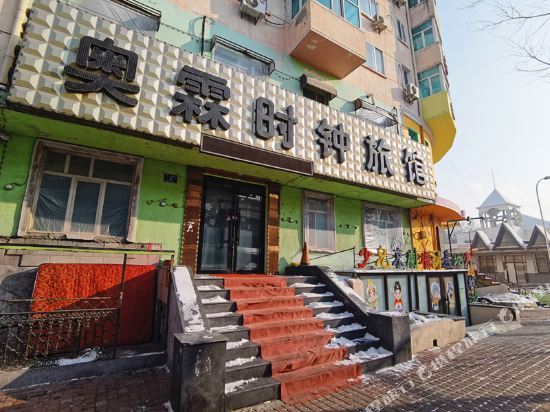 哈尔滨奥霖时钟旅馆