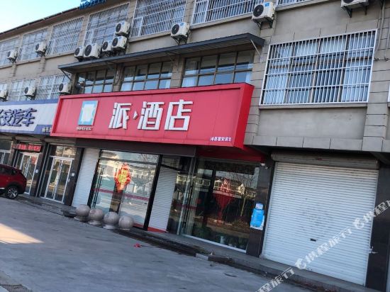 派酒店(沛县杨屯经济开发区十六K店)