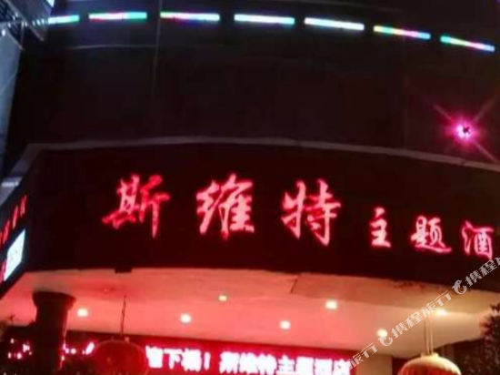 镇雄斯维特主题酒店