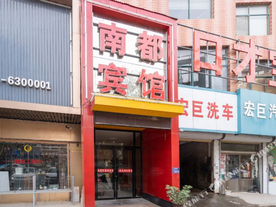 郓城南都商务宾馆