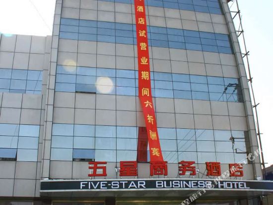 南通五星商务酒店