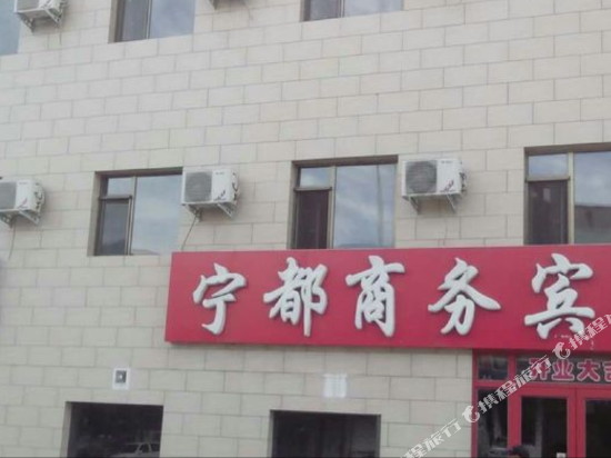 宁都宾馆（石嘴山北大街二分店）