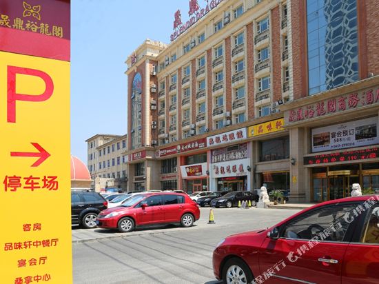 营口晟鼎裕龙阁商务酒店一部