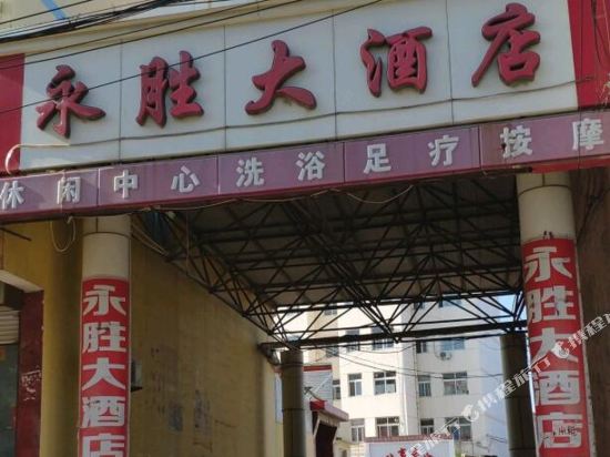 无棣永胜大酒店