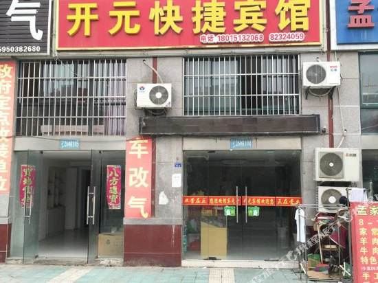 涟水开元快捷酒店