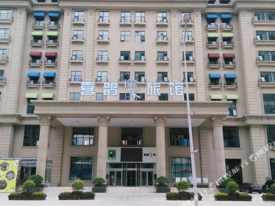 喜鹊愉家旅馆(安阳市政府店)