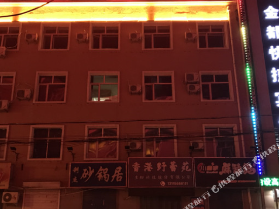 甘南金都快捷宾馆