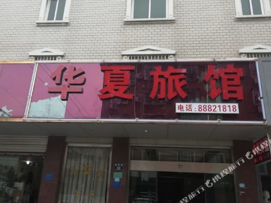 桐乡濮院华夏宾馆