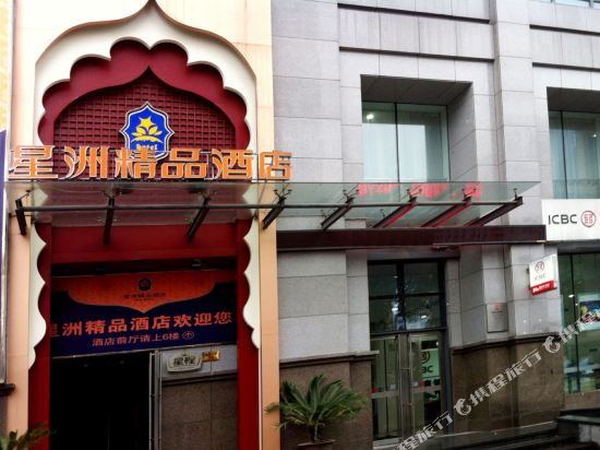 桐乡星洲精品酒店