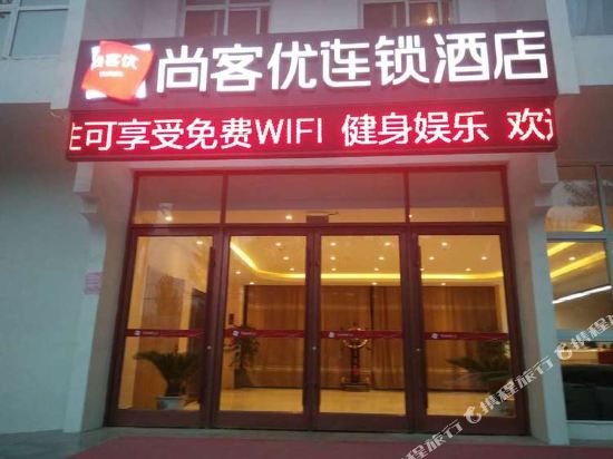 尚客优精选酒店(菏泽开发区淮河路店)