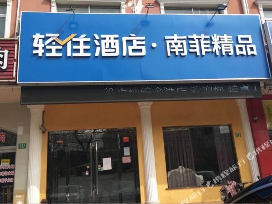 上海南菲精品酒店