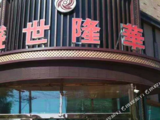 桦川盛世隆華宾馆