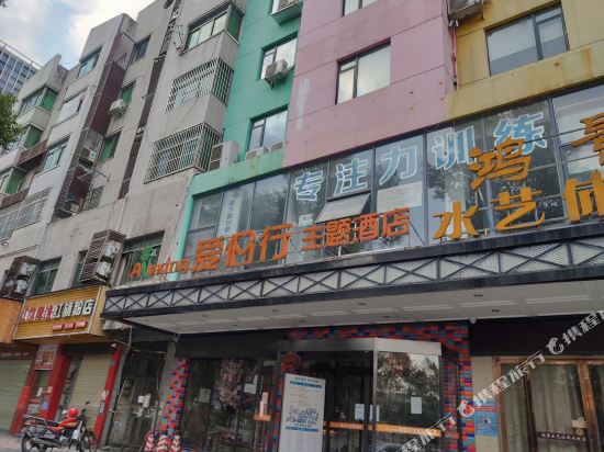 爱侣行主题酒店(株洲红旗广场店)
