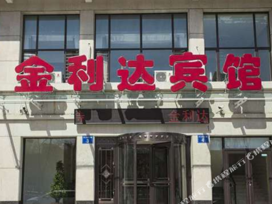 桓仁金利达宾馆