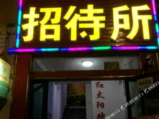 嘉峪关鑫红太阳招待所