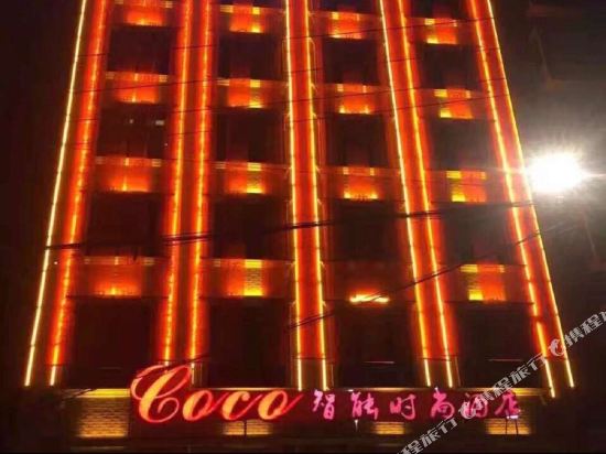 邵阳可可智能时尚酒店