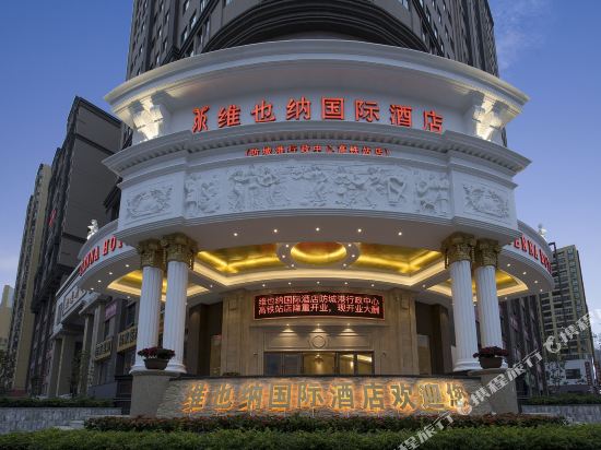 维也纳国际酒店(防城港行政中心高铁站店)