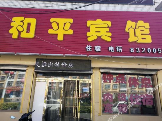 浑源和平宾馆