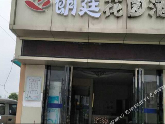 襄阳朗廷花园酒店