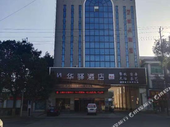 华驿精选酒店(常德汉寿汽车总站店)