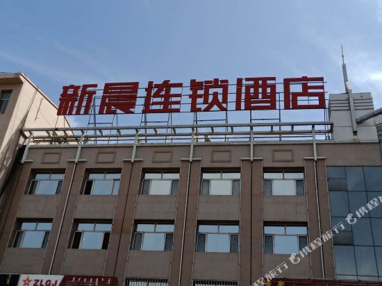 新晨连锁酒店(乌海海拉路店)
