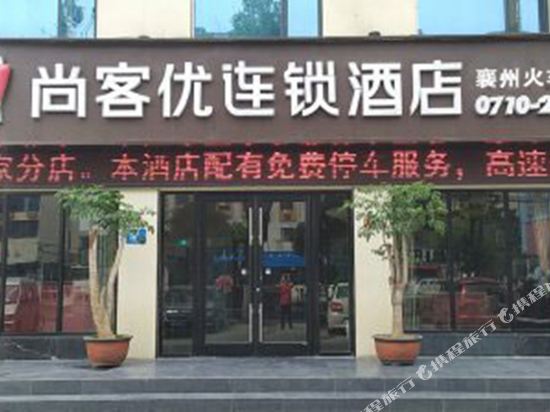 尚客优连锁酒店(襄州火车站店)