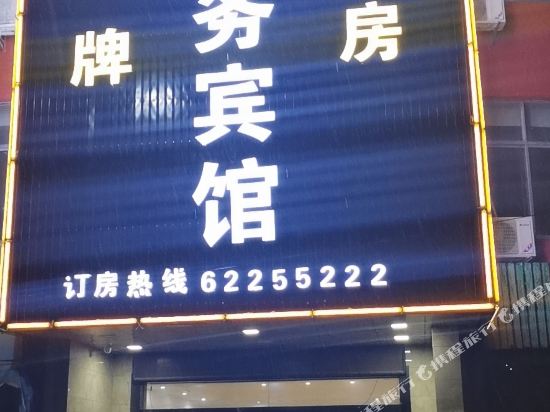 余姚固立商务宾馆