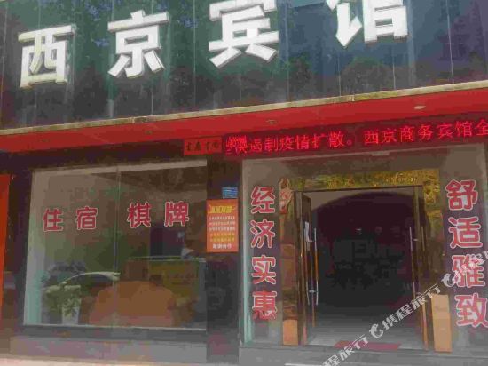 乐平西京商务宾馆
