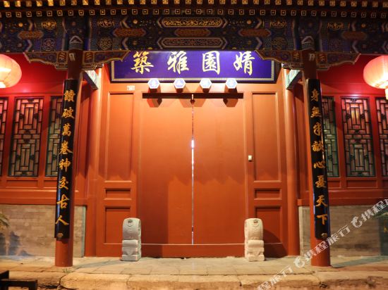 北京婧园雅筑四合院宾馆