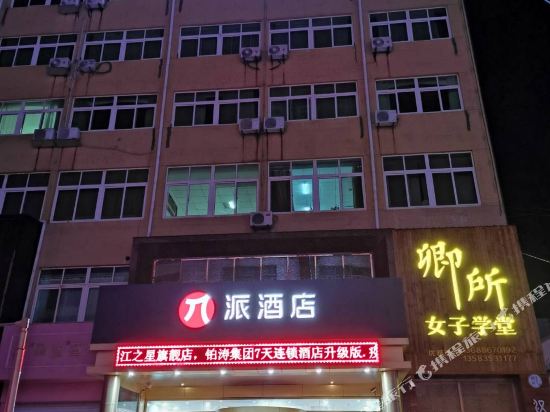 派酒店(海阳新元广场店)
