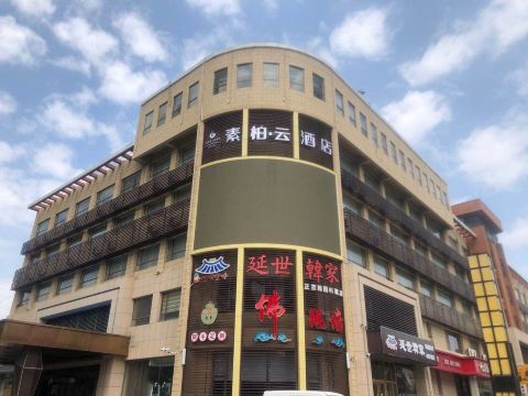 素柏·云酒店(平度人民路尚街美食街店)-官方