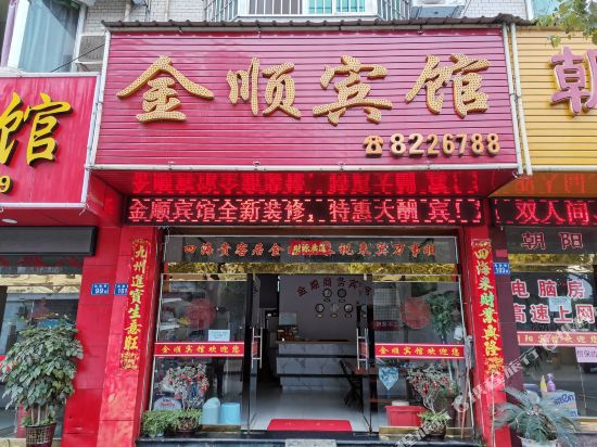 建瓯金顺宾馆