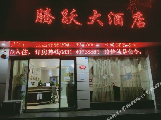 长宁腾跃大酒店