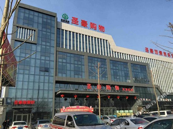 邹平圣豪丽景商务酒店