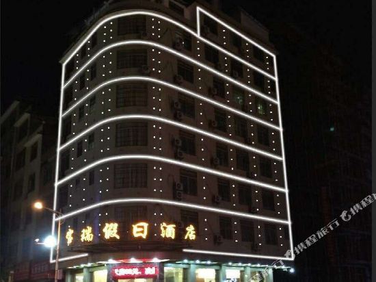 赣州宝瑞假日酒店