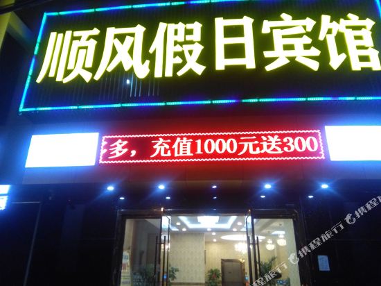 绍兴顺风假日宾馆