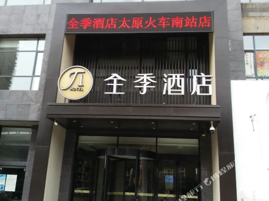 全季酒店(太原火车南站店)